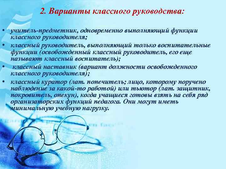 Классная инструкция. Варианты классного руководства. Освобожденный классный руководитель это. Виды классного руководства. Наставничество классных руководителей.