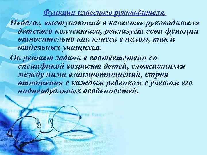   Функции классного руководителя. Педагог, выступающий в качестве руководителя детского коллектива, реализует свои