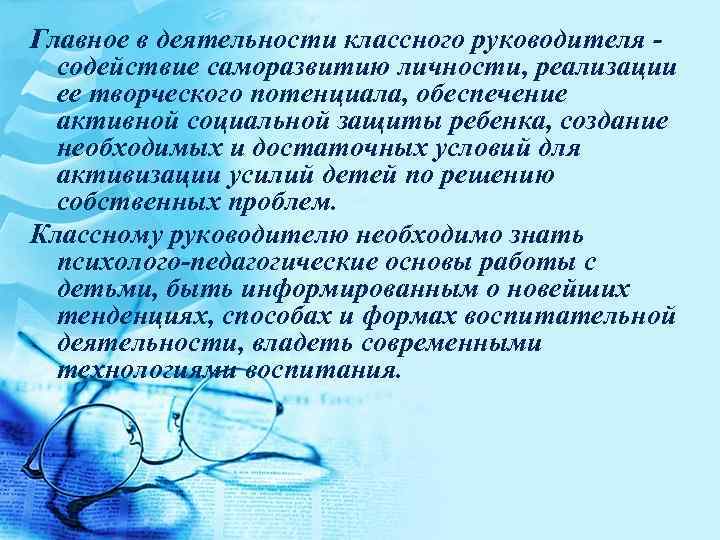 Главное в деятельности классного руководителя -  содействие саморазвитию личности, реализации  ее творческого