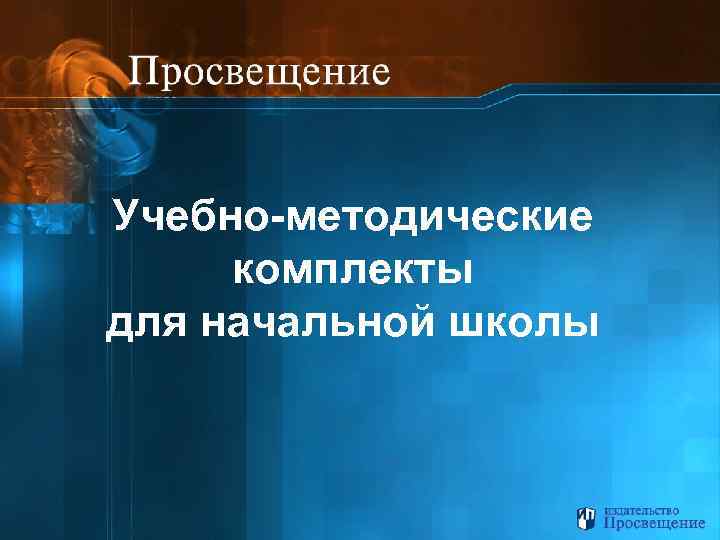 Учебно-методические комплекты для начальной школы 