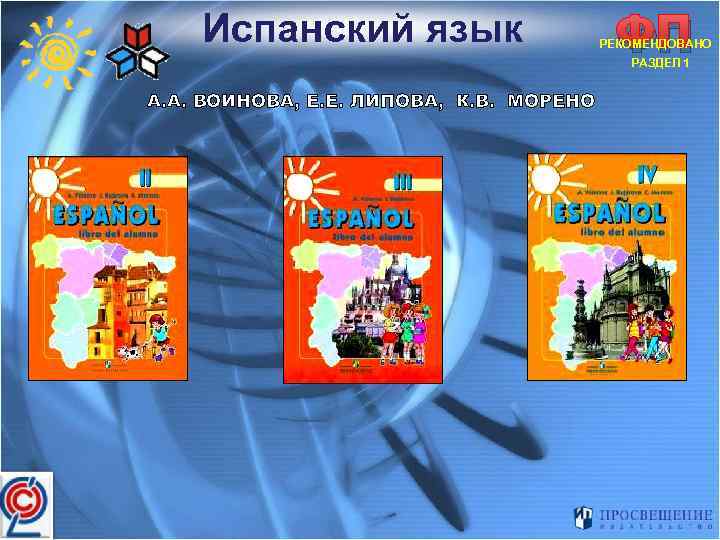 Испанский язык ФП РЕКОМЕНДОВАНО РАЗДЕЛ 1 А. А. ВОИНОВА, Е. Е. ЛИПОВА, К. В.