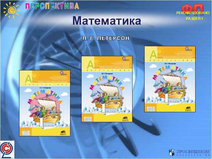 Математика Л. Г. ПЕТЕРСОН ФП РЕКОМЕНДОВАНО РАЗДЕЛ 1 