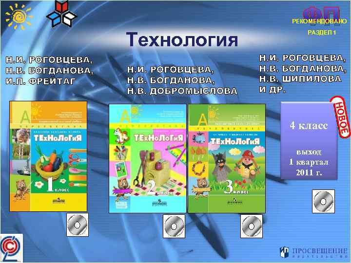 ФП РЕКОМЕНДОВАНО Технология Н. И. РОГОВЦЕВА, Н. В. БОГДАНОВА, И. П. ФРЕЙТАГ Н. И.