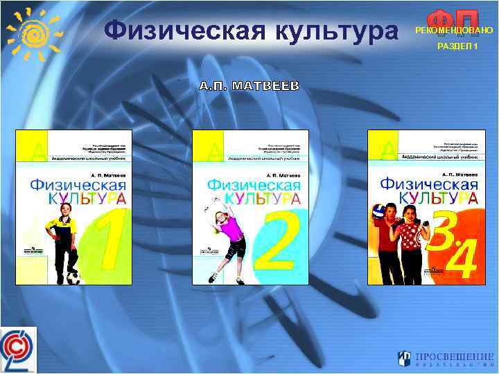 Физическая культура А. П. МАТВЕЕВ ФП РЕКОМЕНДОВАНО РАЗДЕЛ 1 