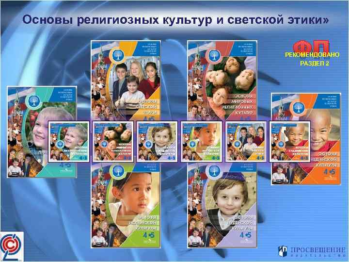 Оcновы религиозных культур и светской этики» ФП РЕКОМЕНДОВАНО РАЗДЕЛ 2 