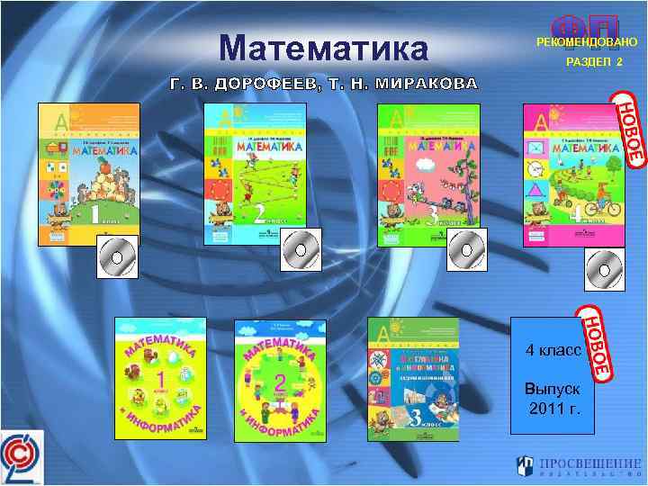 Математика ФП РЕКОМЕНДОВАНО РАЗДЕЛ 2 Г. В. ДОРОФЕЕВ, Т. Н. МИРАКОВА 4 класс Выпуск