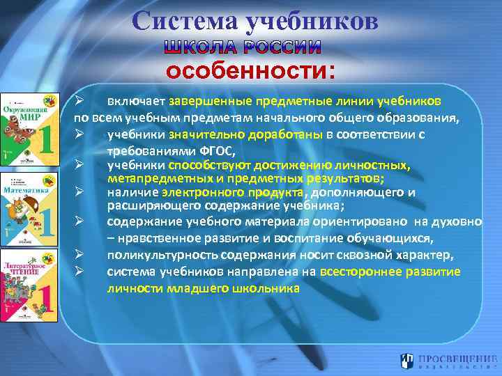 Система учебников особенности: Ø включает завершенные предметные линии учебников по всем учебным предметам начального