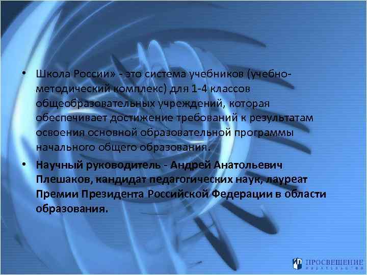  • Школа России» - это система учебников (учебнометодический комплекс) для 1 -4 классов