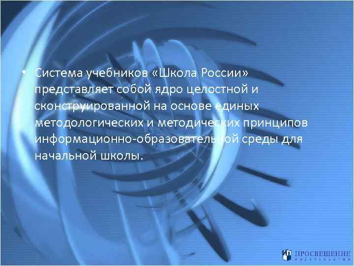  • Система учебников «Школа России» представляет собой ядро целостной и сконструированной на основе