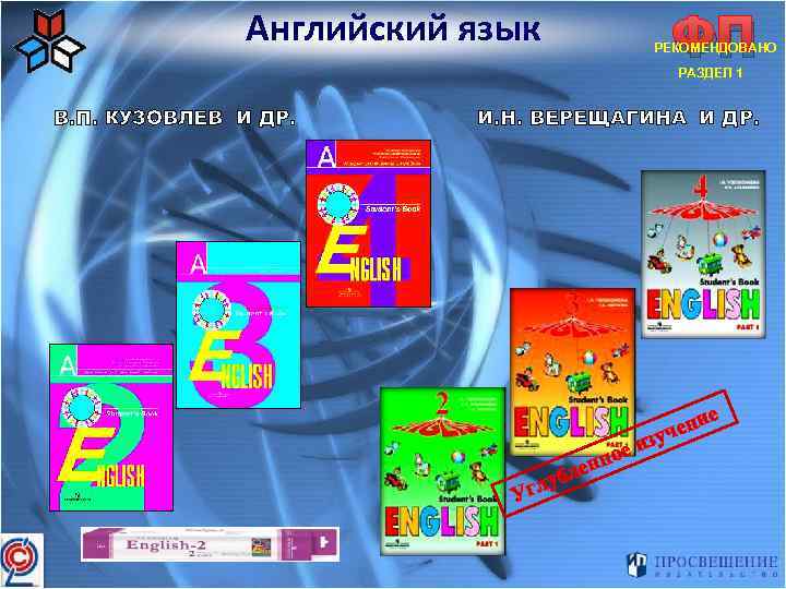 Английский язык ФП РЕКОМЕНДОВАНО РАЗДЕЛ 1 В. П. КУЗОВЛЕВ И ДР. И. Н. ВЕРЕЩАГИНА