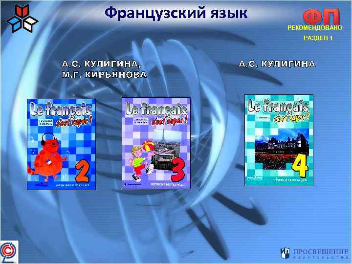 Французский язык ФП РЕКОМЕНДОВАНО РАЗДЕЛ 1 А. С. КУЛИГИНА, М. Г. КИРЬЯНОВА А. С.