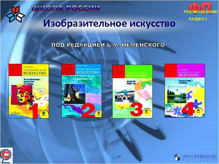 Школа неменского изо. УМК школа России Изобразительное искусство. УМК школа Неменского. Учебно-методический комплект под редакцией б.м.Неменского:. УМК Неменский 1 класс.