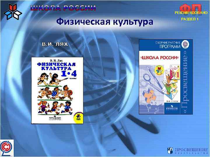 ФП РЕКОМЕНДОВАНО Физическая культура В. И. ЛЯХ РАЗДЕЛ 1 