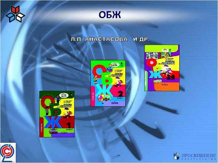 ОБЖ Л. П. АНАСТАСОВА И ДР. 