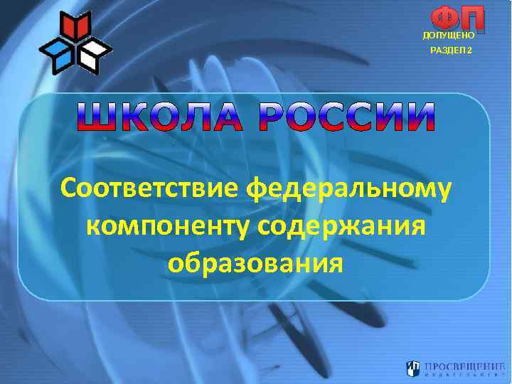 ФП ДОПУЩЕНО РАЗДЕЛ 2 Соответствие федеральному компоненту содержания образования 