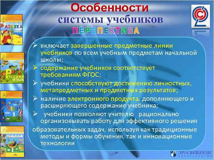 Особенности системы учебников Ø включает завершенные предметные линии учебников по всем учебным предметам начальной
