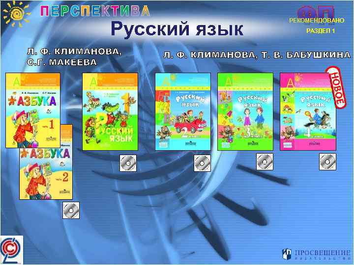 Русский язык Л. Ф. КЛИМАНОВА, С. Г. МАКЕЕВА ФП РЕКОМЕНДОВАНО РАЗДЕЛ 1 Л. Ф.
