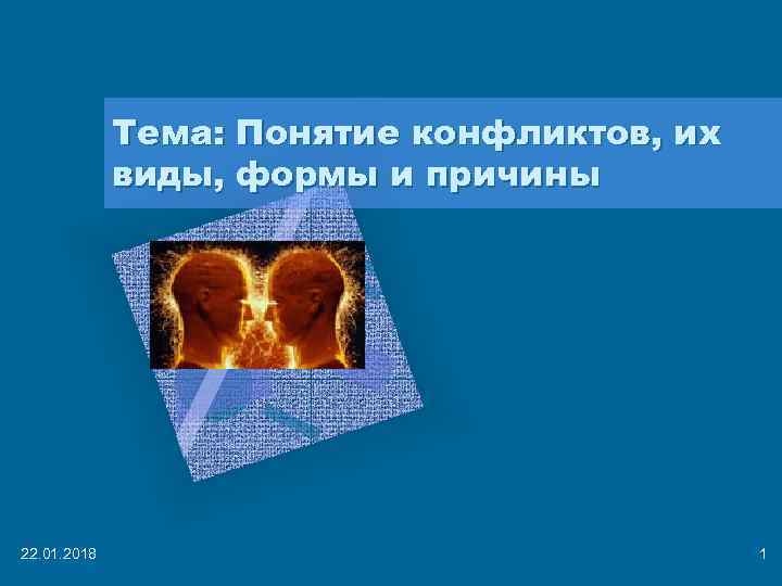    Тема: Понятие конфликтов, их   виды, формы и причины 22.