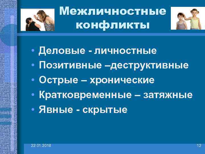    Межличностные    конфликты  •  Деловые - личностные