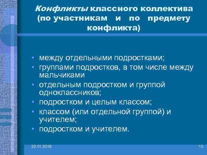 Конфликты классного коллектива  (по участникам и по предмету   конфликта) 