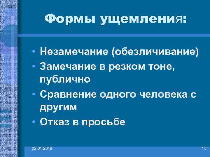  Формы ущемления:  • Незамечание (обезличивание) • Замечание в резком тоне, публично •