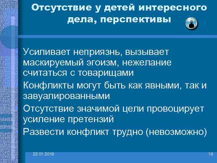   Отсутствие у детей интересного   дела, перспективы  • Усиливает неприязнь,