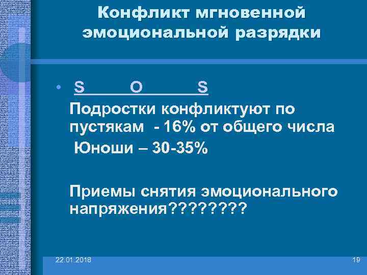   Конфликт мгновенной  эмоциональной разрядки  •  S   O