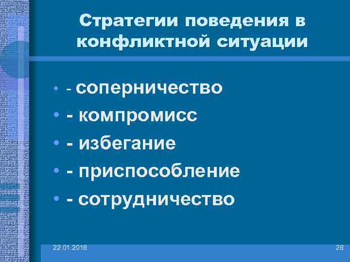  Стратегии поведения в  конфликтной ситуации  • - соперничество •  -