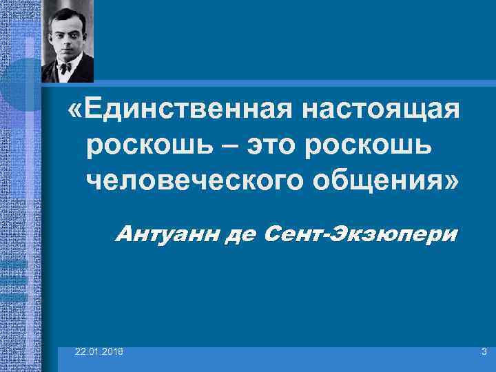 Единственная настоящая. Единственная настоящая роскошь это роскошь человеческого. Роскошь человеческого общения Экзюпери. Единственная настоящая роскошь это роскошь человеческого общения. Единственная роскошь человеческое общение.