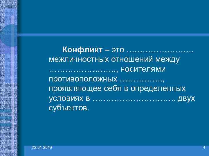   Конфликт – это ………….  межличностных отношений между   ………….