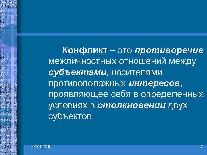    Конфликт – это противоречие   межличностных отношений между  