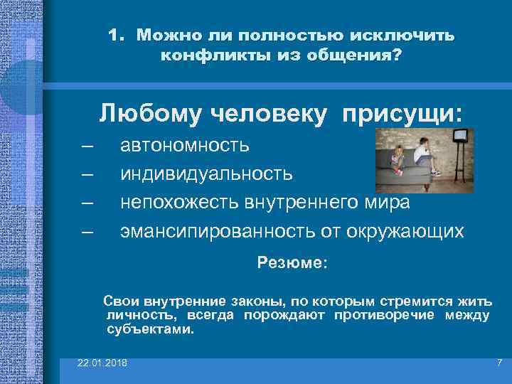   1. Можно ли полностью исключить   конфликты из общения?  Любому
