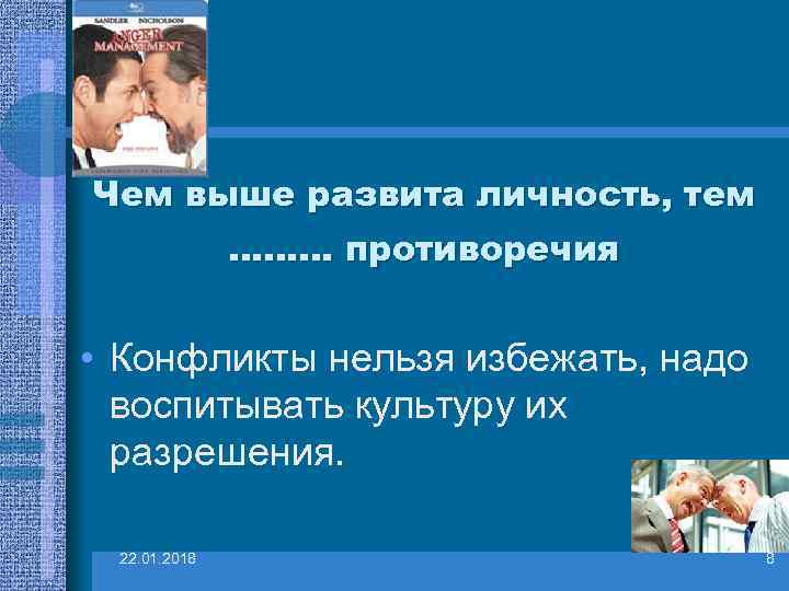 Чем выше развита личность, тем    ……… противоречия  • Конфликты нельзя
