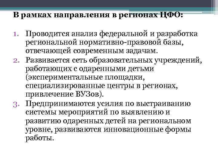 В рамках направления в регионах ЦФО:  1. Проводится анализ федеральной и разработка 