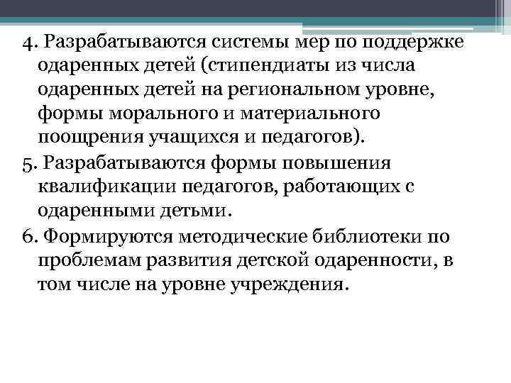 4. Разрабатываются системы мер по поддержке  одаренных детей (стипендиаты из числа  одаренных