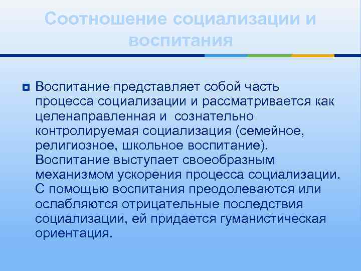  Соотношение социализации и   воспитания ¥  Воспитание представляет собой часть процесса