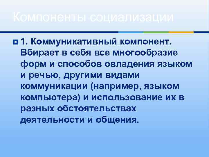 Компоненты социализации ¥ 1. Коммуникативный компонент.  Вбирает в себя все многообразие  форм