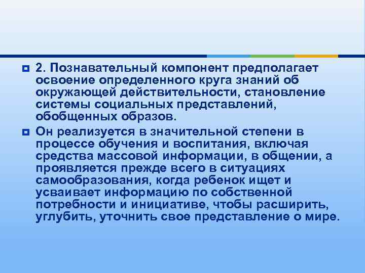 ¥  2. Познавательный компонент предполагает освоение определенного круга знаний об окружающей действительности, становление