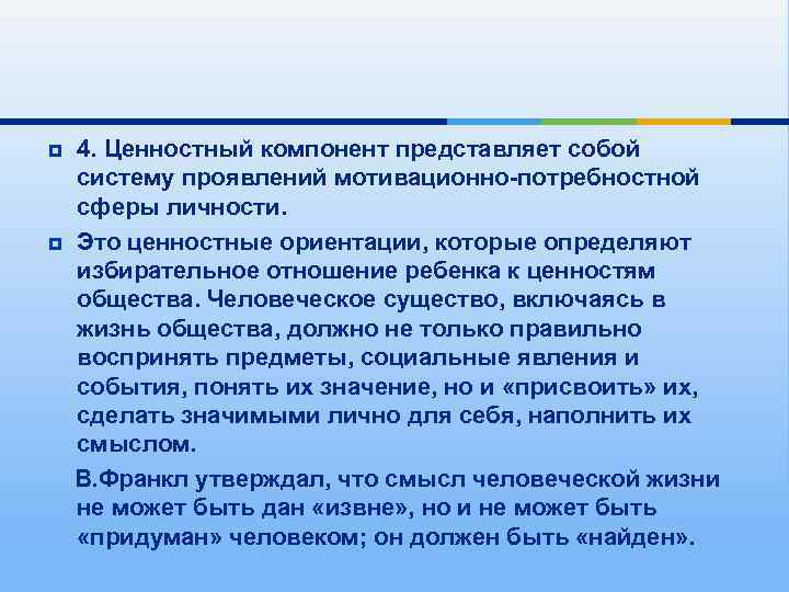 ¥  4. Ценностный компонент представляет собой систему проявлений мотивационно-потребностной сферы личности. ¥ 