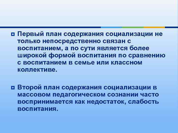 ¥  Первый план содержания социализации не только непосредственно связан с воспитанием, а по