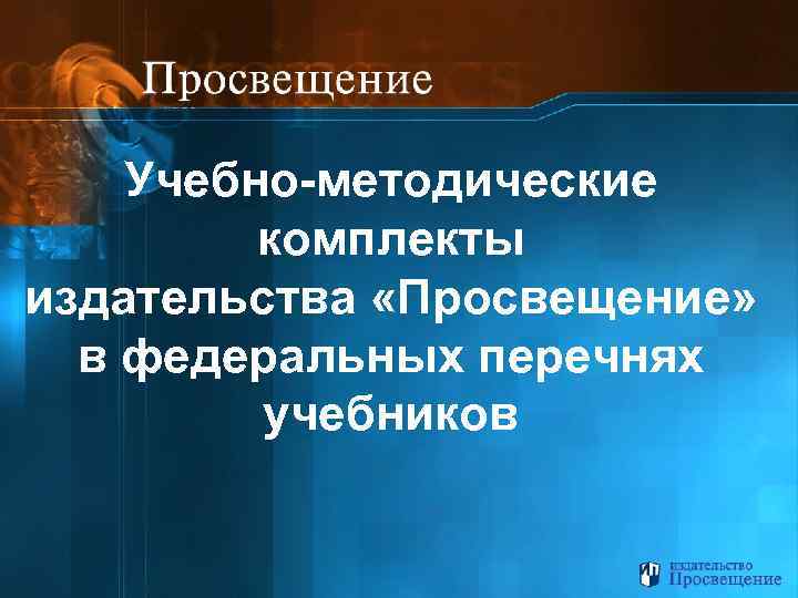 Учебно-методические комплекты издательства «Просвещение» в федеральных перечнях учебников 