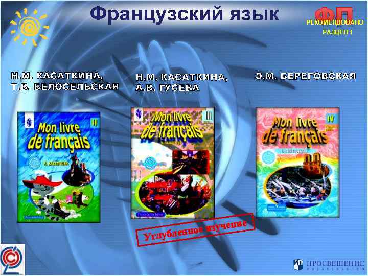 Французский язык ФП РЕКОМЕНДОВАНО РАЗДЕЛ 1 Н. М. КАСАТКИНА, Т. В. БЕЛОСЕЛЬСКАЯ Э. М.