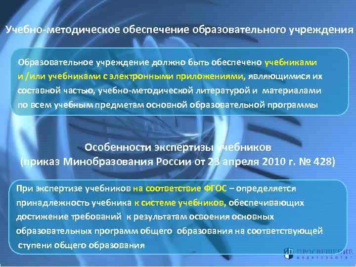 Учебно-методическое обеспечение образовательного учреждения Образовательное учреждение должно быть обеспечено учебниками и /или учебниками с