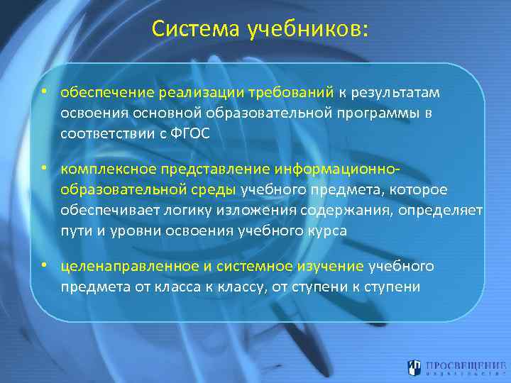 Система учебников: • обеспечение реализации требований к результатам освоения основной образовательной программы в соответствии