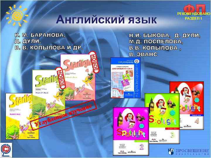 Английский язык К. М. БАРАНОВА, Д. ДУЛИ, В. В. КОПЫЛОВА И ДР. Угл у