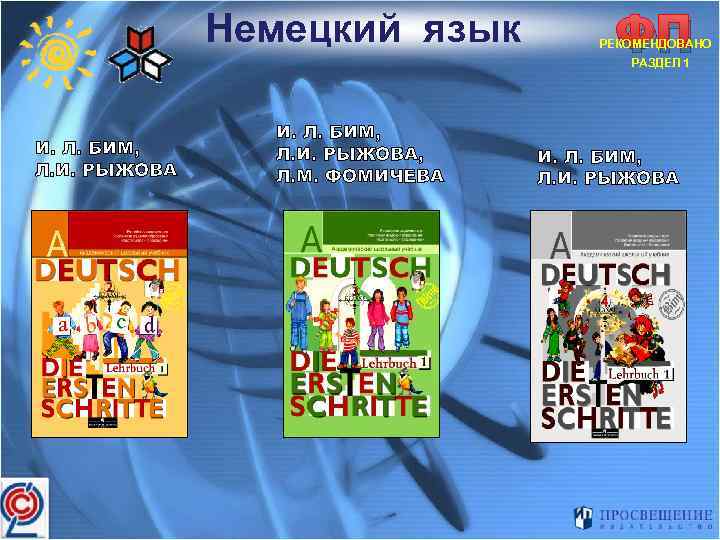 Немецкий язык ФП РЕКОМЕНДОВАНО РАЗДЕЛ 1 И. Л. БИМ, Л. И. РЫЖОВА, Л. М.