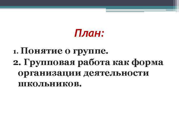 Понятие группы. Понятие групповой деятельности. Понятие группы и групповой деятельности. 1. Понятие группы. 1. Понятие группы и групповой деятельности..