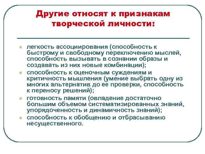  Другие относят к признакам   творческой личности:  l  легкость ассоциирования