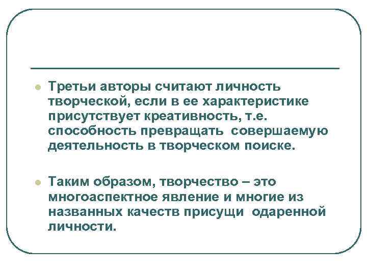 l  Третьи авторы считают личность творческой, если в ее характеристике присутствует креативность, т.