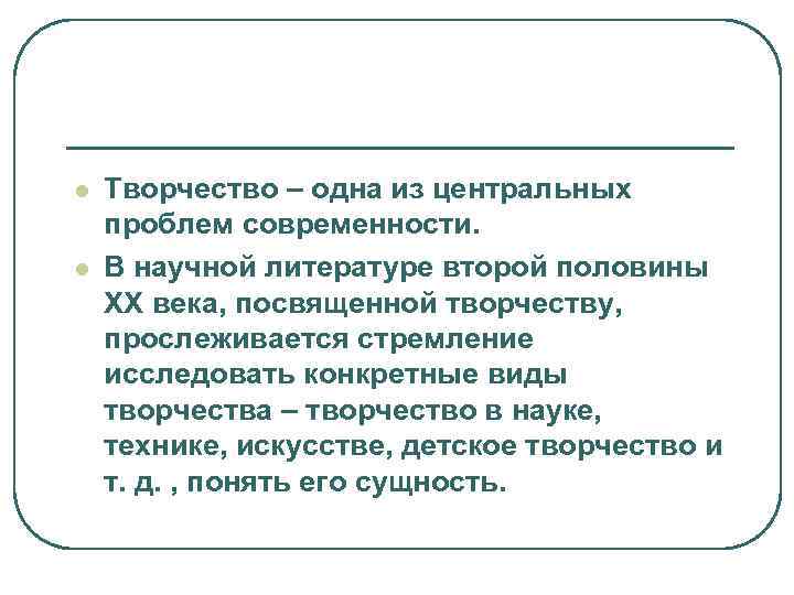 l  Творчество – одна из центральных проблем современности. l  В научной литературе